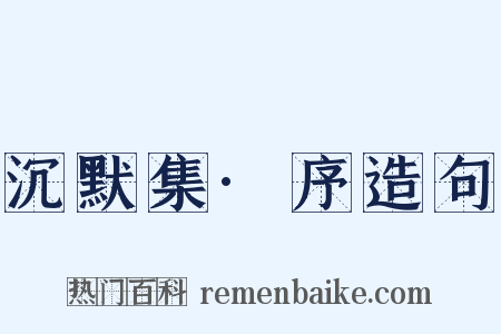 沉默集·序造句是什么意思的图片